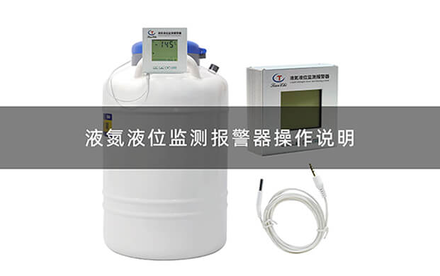 液氮液位監(jiān)測報警器操作視頻
